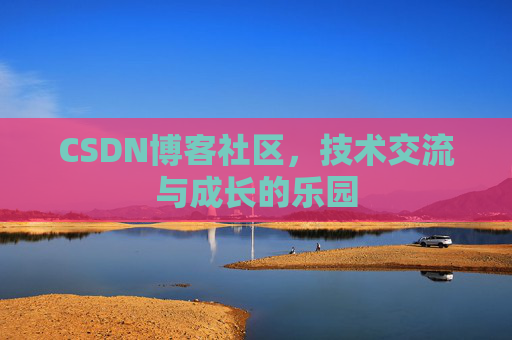 CSDN博客社区，技术交流与成长的乐园
