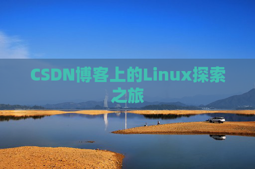 CSDN博客上的Linux探索之旅